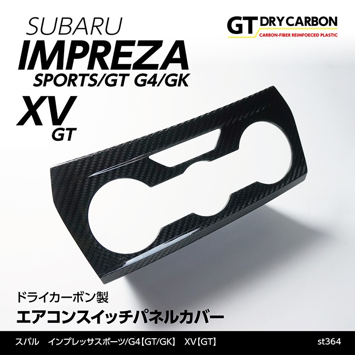 インプレッサスポーツ/G4 ドライカーボン製エアコンスイッチパネルカバー