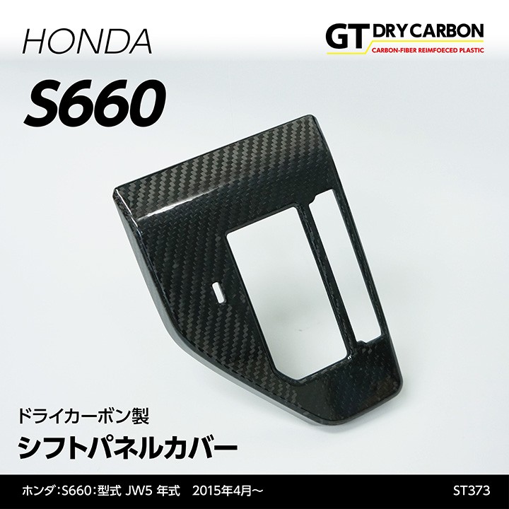 （9月末入荷予定）ホンダ S660専用（JW5） ドライカーボン製 シフトパネルカバー/st373