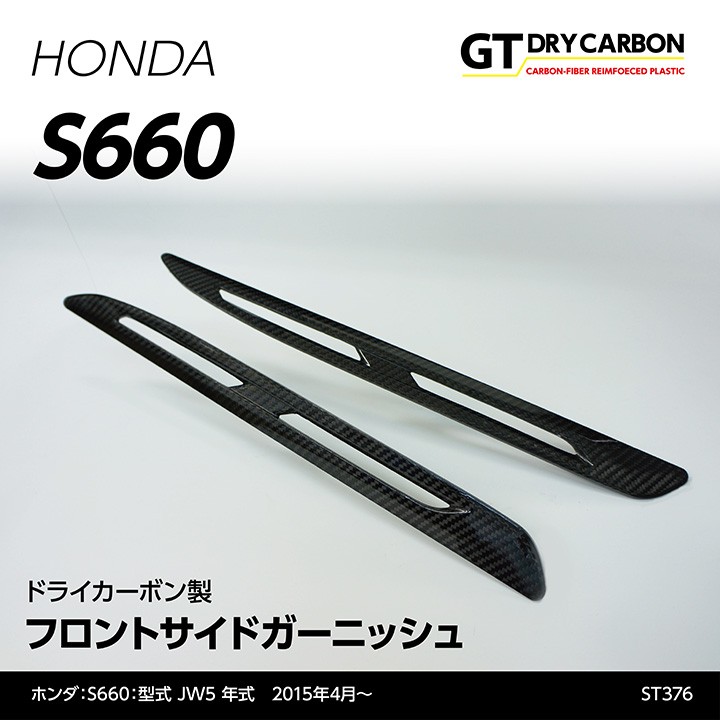 3月末入荷予定）ホンダ S660専用（JW5） ドライカーボン製 フロント