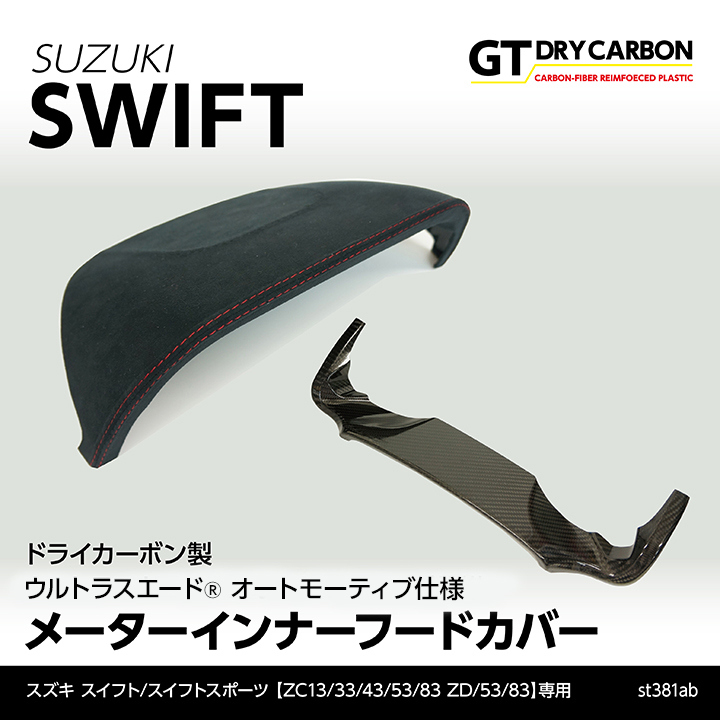 4月末入荷予定）スズキ スイフト/スポーツ（ZC/ZD #3） 東レ製ウルトラ