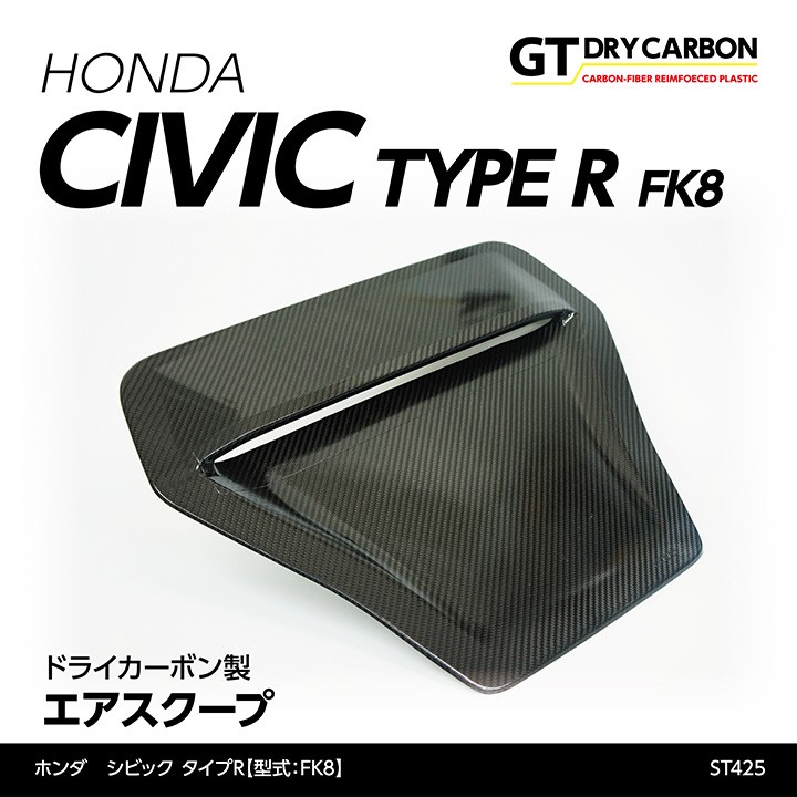 （9月末入荷予定）ホンダ シビック タイプR【FK8】 ドライカーボン製エアスクープ/st425