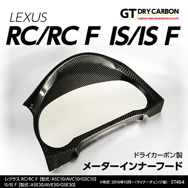 3月末入荷予定）レクサス RC/RC F, ISドライカーボン製メーターインナーフード※ 年式：2016年10月〜（前期型適合不可）/st464 :  meter-inner-st464 : AXIS-PARTS ヤフー店 - 通販 - Yahoo!ショッピング