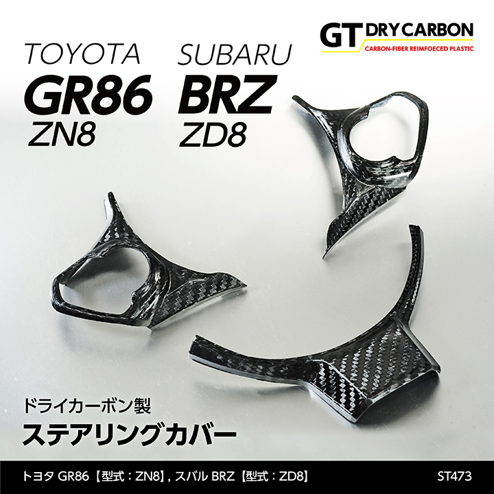 （3月末入荷予定）トヨタ GR86（型式：ZN8）スバル BRZ（型式：ZD8）ドライカーボン製ステアリングカバー/st473