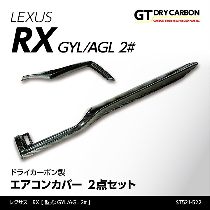 1月末入荷予定）レクサス RX（型式：GYL/AGL 2#）専用 ドライカーボン製 エアコンカバー 2点セット/st521-522 :rx-ac-cov-2p-st521-522:AXIS-PARTS  ヤフー店 - 通販 - Yahoo!ショッピング