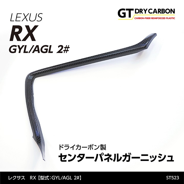 （在庫あり）レクサス RX（型式：GYL/AGL 2#）専用 ドライ