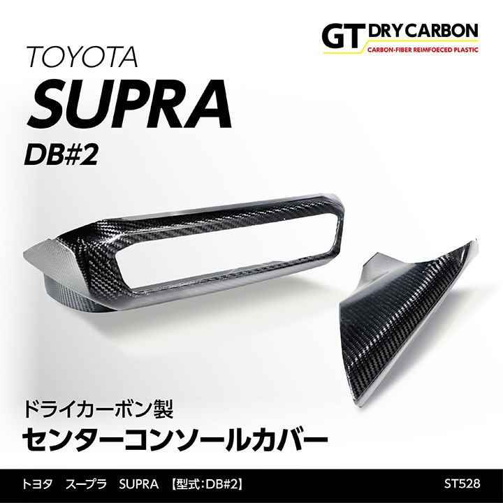 7月末入荷予定）トヨタ スープラ SUPRA（型式：DB#2）専用 ドライ 