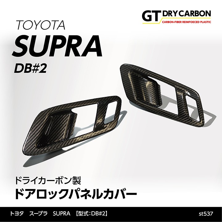 9月末入荷予定）トヨタ スープラ SUPRA（型式：DB#2）専用 ドライカーボン製 ドアロックパネルカバー 2点セット/st537th :supra-doorlock-2p-st537:AXIS-PARTS  ヤフー店 - 通販 - Yahoo!ショッピング