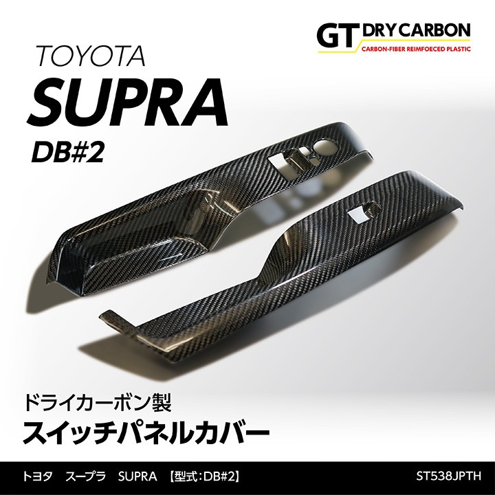 3月末入荷予定）トヨタ スープラ SUPRA（型式：DB#2）専用 ドライ