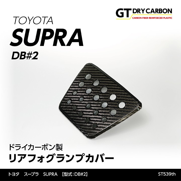 （4月末入荷予定）トヨタ　スープラ SUPRA（型式：DB#2）専用 ドライカーボン製 リアフォグランプカバー/st539th