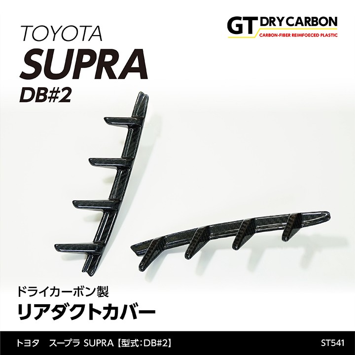 2月末入荷予定）トヨタ スープラ SUPRA （型式：DB#2）専用 ドライ