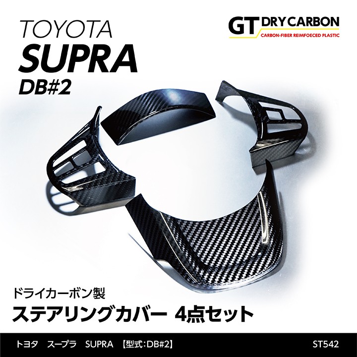 トヨタ スープラ ドライカーボン製 ステアリングカバー 4点セット　ST-542 11月末入荷予定）トヨタ スープラ SUPRA（型式：DB#2）専用