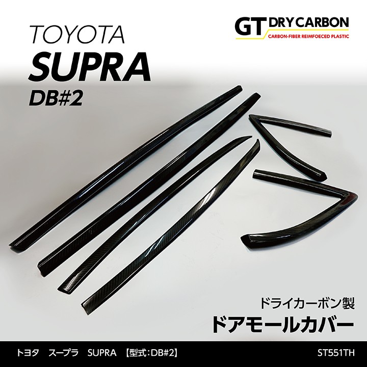 10月末入荷予定）トヨタ スープラ SUPRA（型式：DB#2）専用
