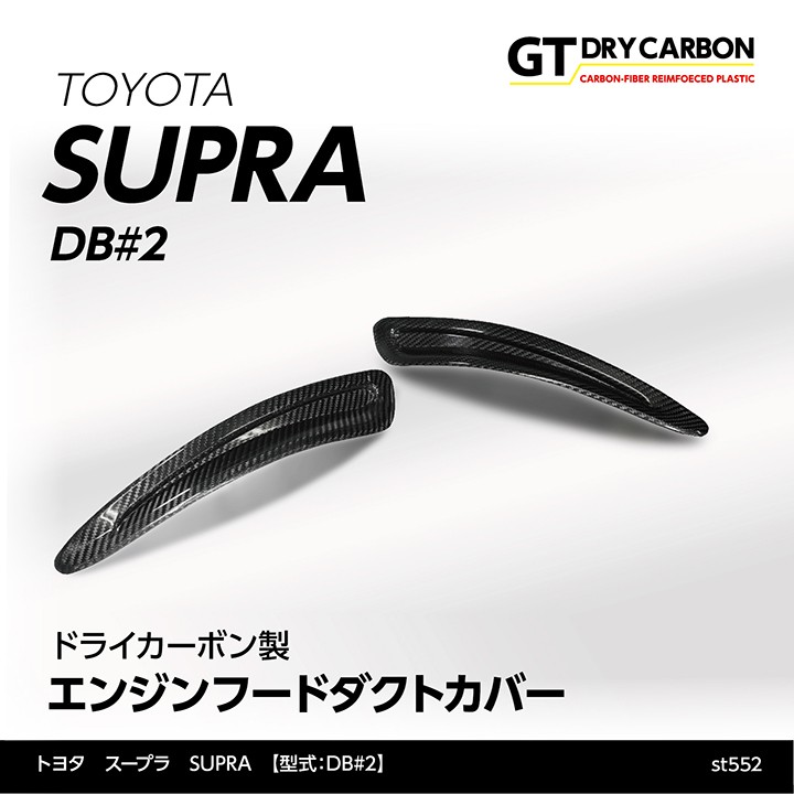 7月末入荷予定）トヨタ スープラ SUPRA（型式：DB#2）専用 ドライ 
