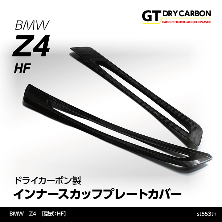 （2月末入荷予定）BMW　Z4 G29（型式：HF）専用 ドライカーボン製 インナースカッフプレートカバー/st553th