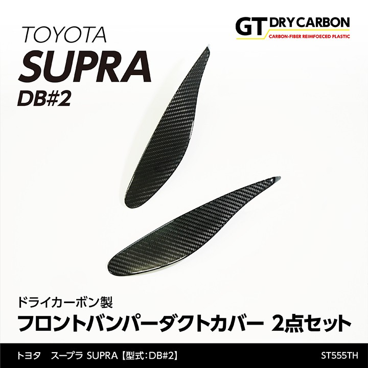 トヨタスープラ SUPRA専用ドライカーボン製フロントダクトアッパーガーニッシュ 楽天市場】【ポイント5倍! 9/10 18:00〜9/11 1:59】【11月末入荷