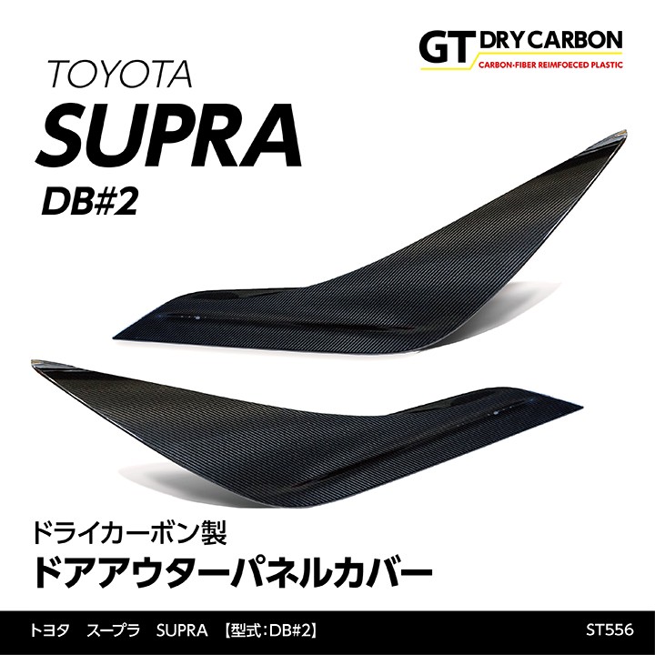 9月末入荷予定）トヨタ スープラ SUPRA（型式：DB#2）専用 ドライカーボン製 ドアアウターパネルカバー 2点セット/st556  :supura-door-panel-2p-st556:AXIS-PARTS ヤフー店 - 通販 - Yahoo!ショッピング
