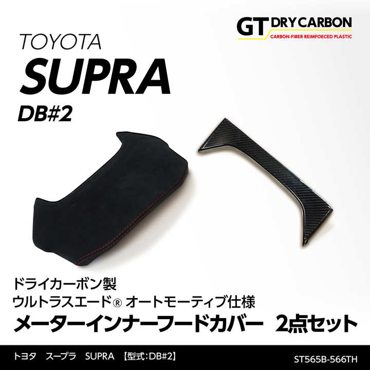 11月末入荷予定）トヨタ スープラ専用 東レ製ウルトラスエード