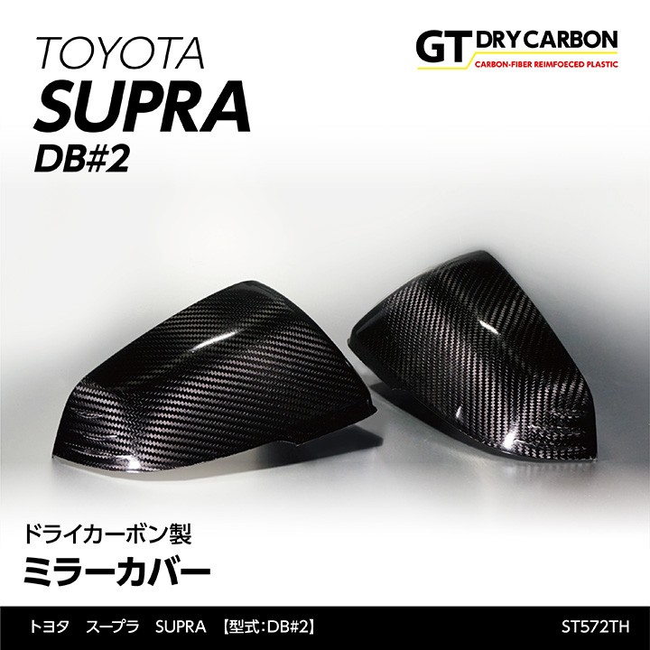 （3月末入荷予定）トヨタ　スープラ SUPRA （型式：DB#2）専用 ドライカーボン製 ミラーカバー 2点セット/st572th