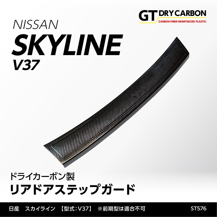 1月末入荷予定）日産 スカイライン（V37（H31.9（後期型）〜）※前期型は適合不可 ドライカーボン製リアドアステップガード/st576 :  skyline-rear-door-step-st576 : AXIS-PARTS ヤフー店 - 通販 - Yahoo!ショッピング