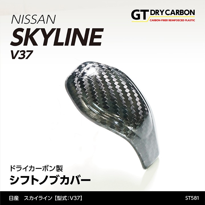 11月末入荷予定）日産 スカイライン（V37（H31.9（後期型）〜） ※前期型は適合不可 ドライカーボン製シフトノブカバー/st581 :  skyline-shift-knob-st581 : AXIS-PARTS ヤフー店 - 通販 - Yahoo!ショッピング