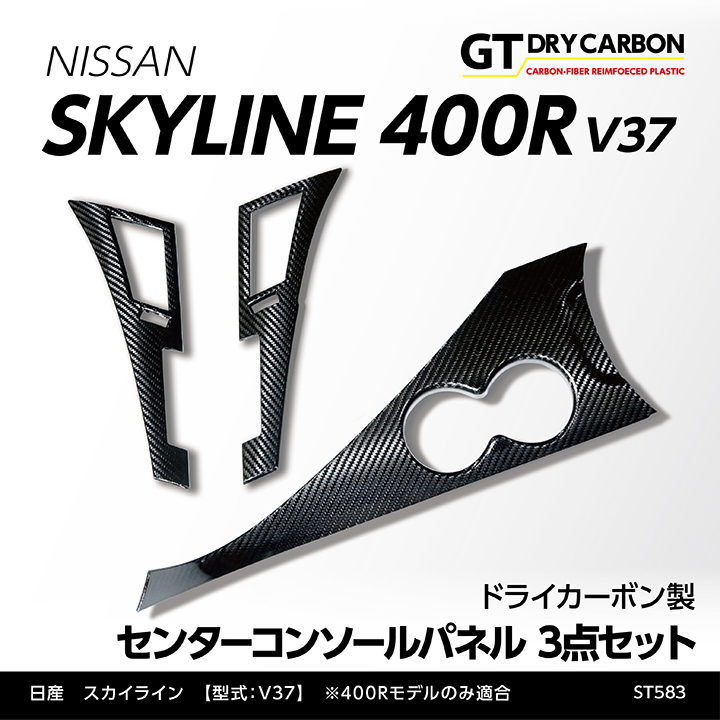 （在庫あり）日産 スカイライン 400R（V37）※フットPブレーキ車のみ適合  ドライカーボン製センターコンソールパネル3点セット/st583※7〜10営業日以内に出荷