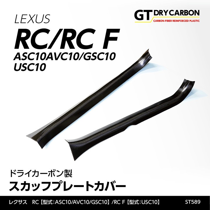 暖色系 レクサスRC/RC F センターコンソールパネル(ドライカーボン製