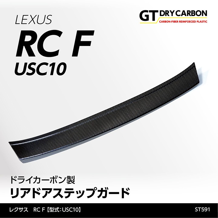 3月末入荷予定）レクサス RC F（型式：USC10）専用 ドライカーボン製