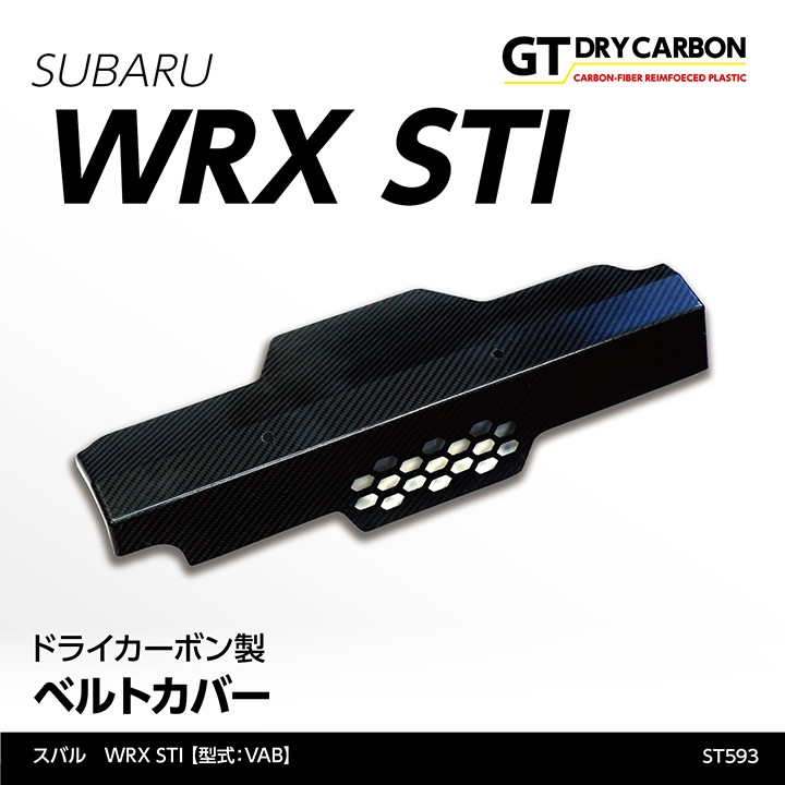 ドライカーボン ベルトカバー WRX STI GH/GRB/GRF/GVF st593_main.jpg