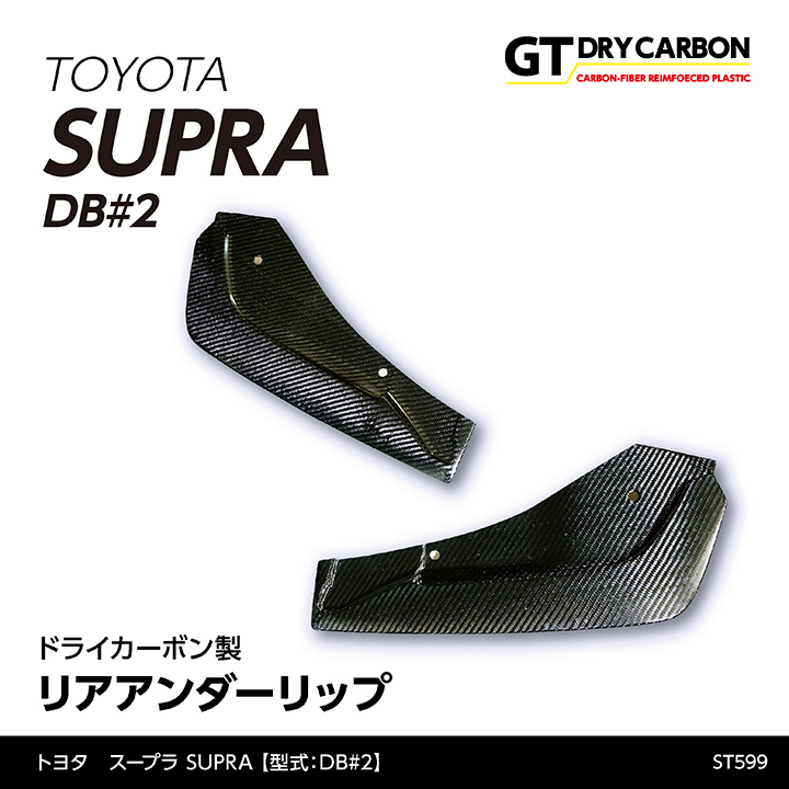 9月末入荷予定）トヨタ スープラ SUPRA（型式：DB#2）専用 ドライ