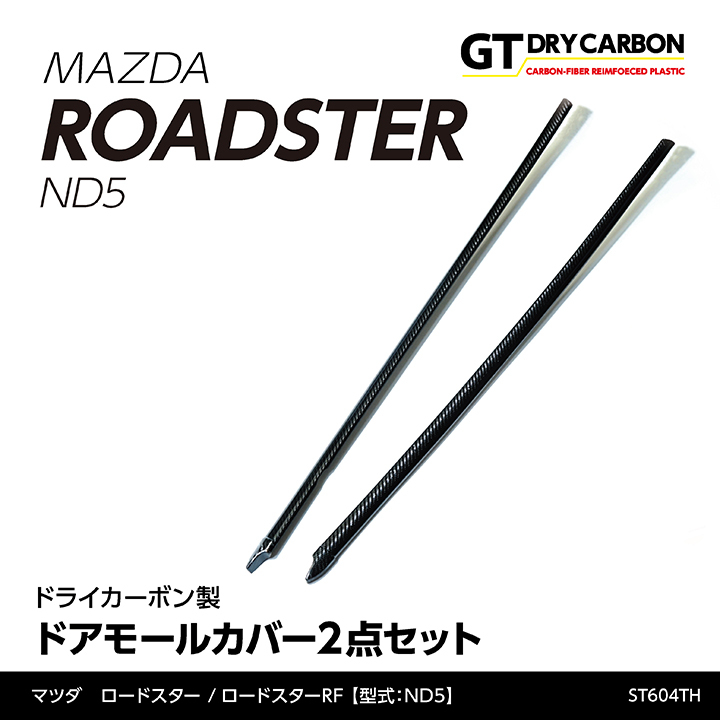 11月末入荷予定）マツダ ロードスター【ND5】 ドライカーボン製 ドアモールカバー 2点セット/st604th : roadster-door-mall-2p-st604th  : AXIS-PARTS ヤフー店 - 通販 - Yahoo!ショッピング