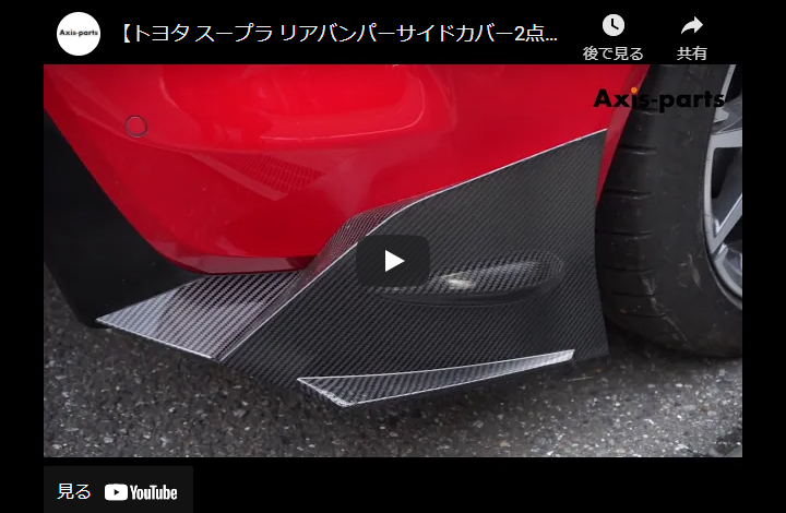 GRスープラ用リアサイドスポイラー / リアバンパーサイドカバー supra 在庫あり）トヨタ スープラ SUPRA（型式：DB#2）専用 ドライ