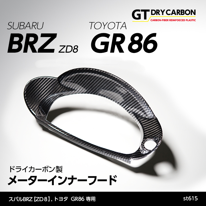 （在庫あり）スバル 新型BRZ（型式：ZD8）トヨタ GR86専用 ドライカーボン製 メーターインナーフード/st615※7〜10営業日以内に出荷  :brzzd-gr86-meter-inner-st615:AXIS-PARTS ヤフー店 - 通販 - Yahoo!ショッピング