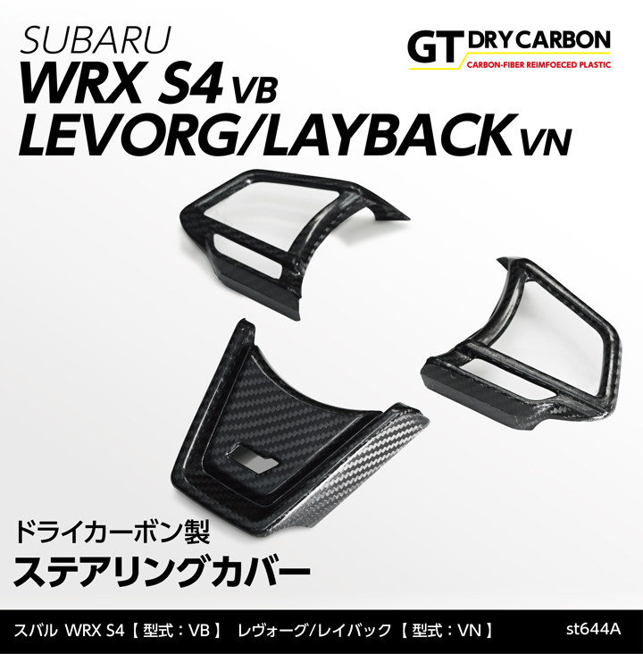 （4月末入荷予定）スバル WRX S4（VB）レヴォーグSTI（VN）STIロゴあり仕様専用ドライカーボン製ステアリングカバー3点セット/st644a