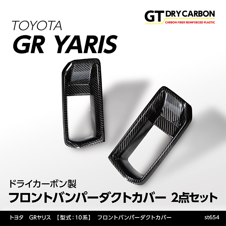 7月末入荷予定）トヨタ GRヤリス（型式：10系）専用 ドライカーボン製