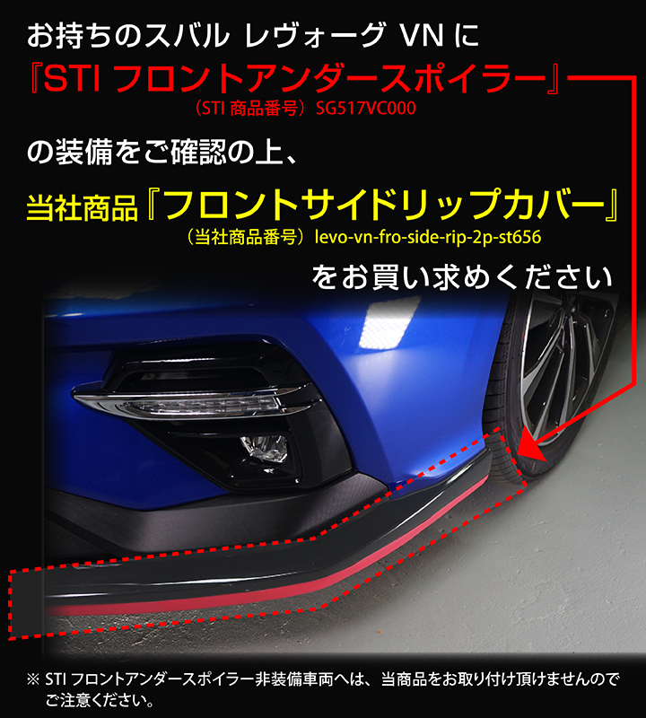 12月末入荷予定）スバル レヴォーグSTI(VN)STIフロントアンダースポイラー装備車両専用ドライカーボン製フロントサイドリップカバー/st656  :levo-vn-fro-side-rip-2p-st656:AXIS-PARTS ヤフー店 - 通販 - Yahoo!ショッピング