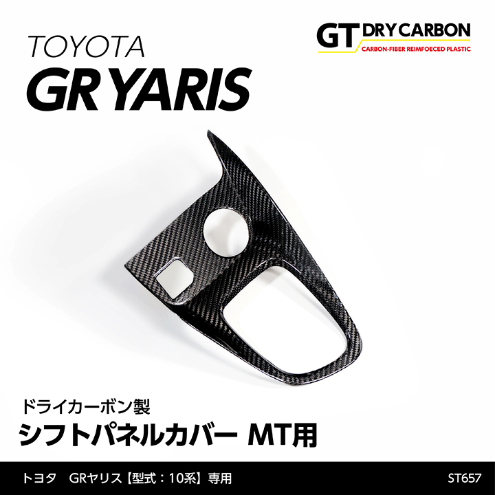 3月末入荷予定）トヨタ GRヤリス（型式：10系）MT専用 ドライカーボン