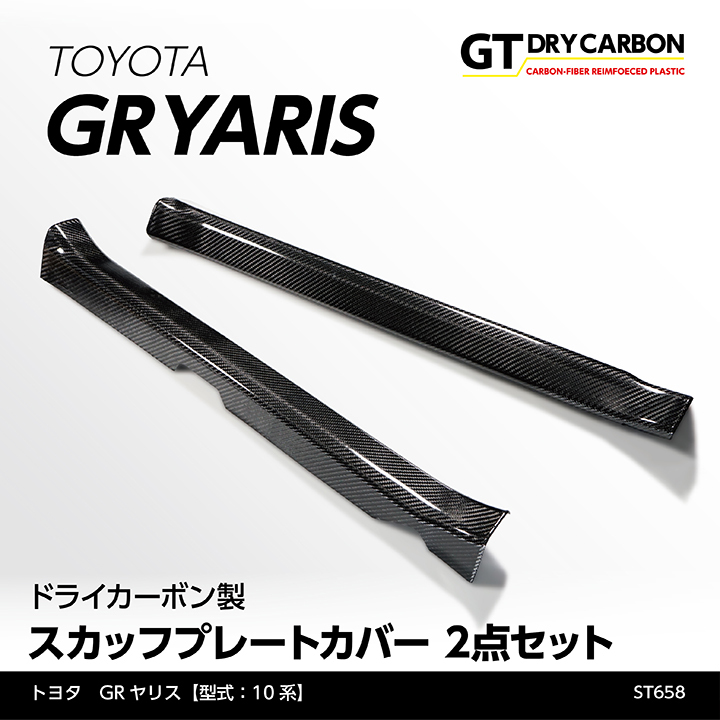 在庫あり）トヨタ GRヤリス（型式：10系）専用ドライカーボン製 スカッフプレートカバー 2点セット/st658※7〜10営業日以内に出荷  :gryaris-scuff-cov-2p-st658:AXIS-PARTS ヤフー店 - 通販 - Yahoo!ショッピング