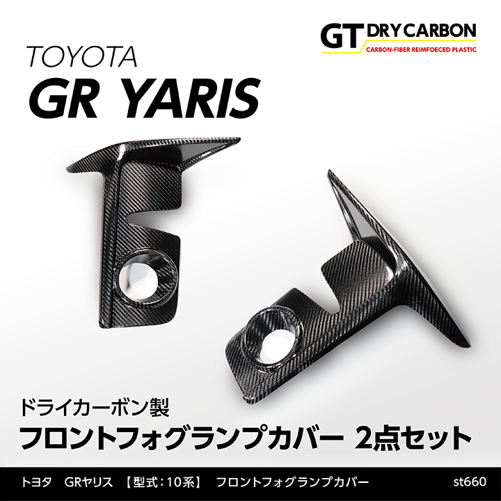 3月末入荷予定）トヨタ GRヤリス（型式：10系）専用 ドライカーボン製