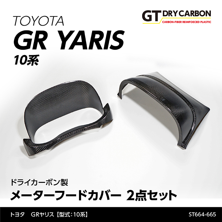 在庫あり）トヨタ GRヤリス（型式：10系）専用 ドライカーボン製 メーターフードカバー 2点セット/st664-665※7〜10営業日以内に出荷  :gryaris-meter-2p-st664-665:AXIS-PARTS ヤフー店 - 通販 - Yahoo!ショッピング