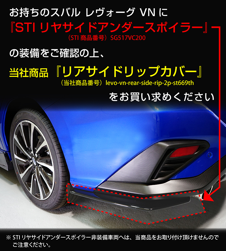 （3月末入荷予定）スバル レヴォーグSTI(VN)STIリヤサイドアンダースポイラー装備車両専用ドライカーボン製リアサイドリップカバー/st669th