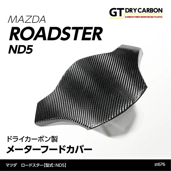 マツダ ロードスター専用ドライカーボン製メーターフードカバー st676※7〜10営業日以内に出荷 最大57％オフ！