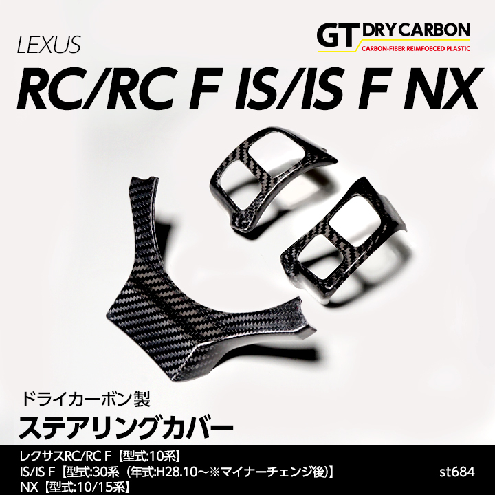 （1月末入荷予定）レクサス RC/RC F（10系）, IS/IS F（30系（H28.10〜※MC後））NX（10/15系）用ドライカーボン製ステアリングカバー/st684  : lexus-steering-cov-3p-st684 : AXIS-PARTS ヤフー店 - 通販 - Yahoo!ショッピング