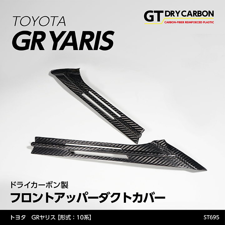 （在庫あり）トヨタ GRヤリス（型式：10系）専用 ドライカーボン製 フロントアッパーダクトカバー 2点セット/st695※7〜10営業日以内に出荷  :gryaris-upper-duct-2p-st695:AXIS-PARTS ヤフー店 - 通販 - Yahoo!ショッピング