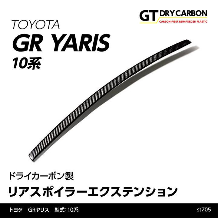 （在庫あり）トヨタ GRヤリス（型式：10系）専用 ドライカーボン