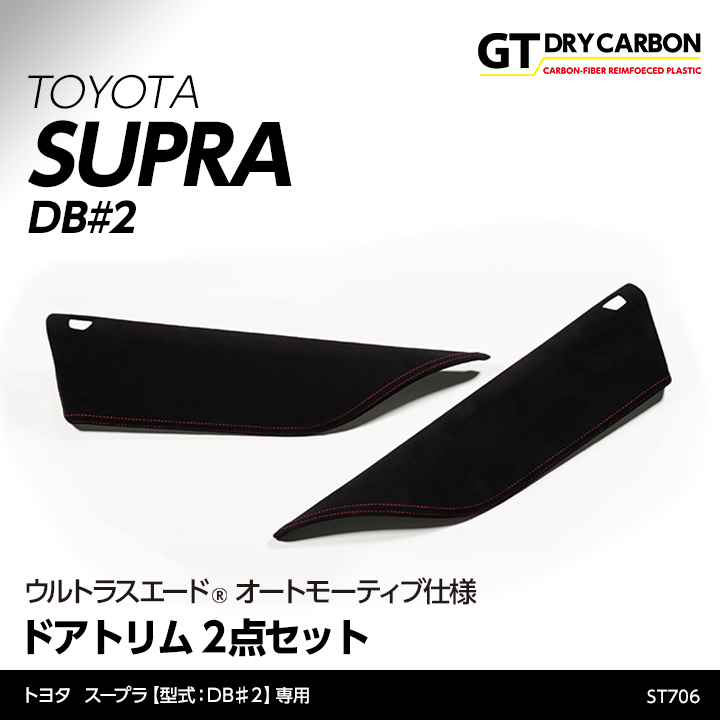 受注生産）トヨタ スープラ（型式：DB#2）専用 東レ製ウルトラスエード