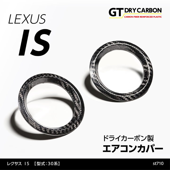 レクサスIS 30系　前期／中期　カーボンファイバー風 st710_main.jpg