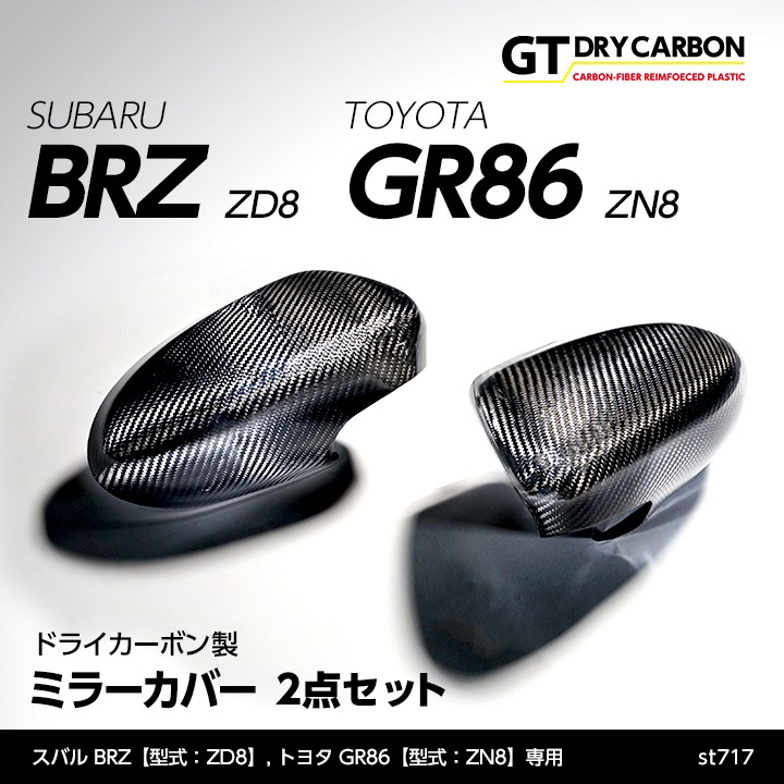 12月末入荷予定）スバル 新型BRZ（型式：ZD8）トヨタ GR86（型式：ZN8）専用 ドライカーボン製 ミラーカバー/st717 : brzzd- gr86-mirror-cov-2p-st717 : AXIS-PARTS ヤフー店 - 通販 - Yahoo!ショッピング