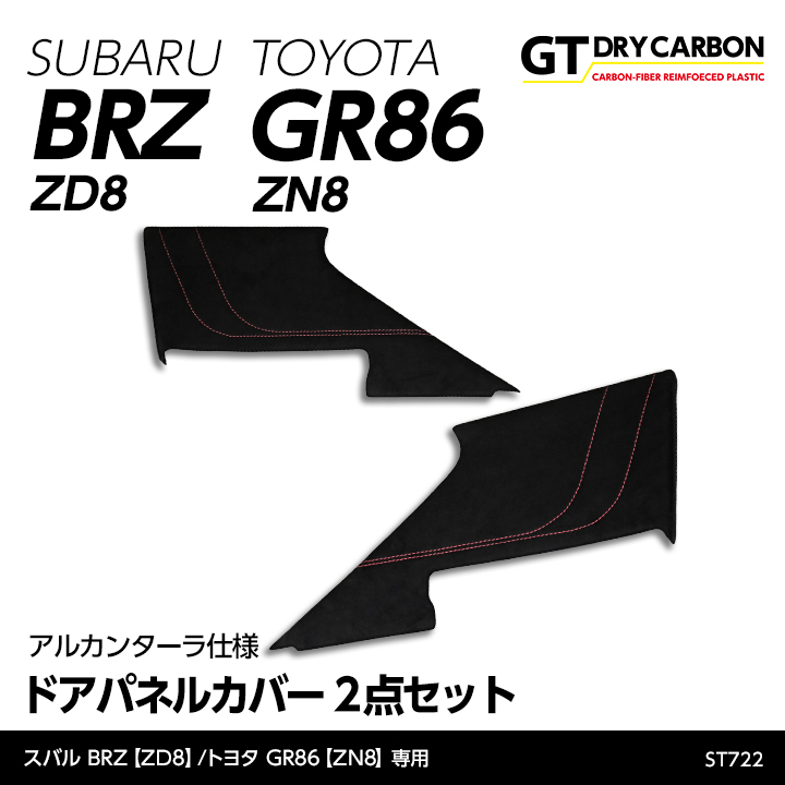 （9月末入荷予定）スバル BRZ（型式：ZD8）トヨタ GR86（型式：ZN8）専用 東レ製ウルトラスエード  オートモーティブ仕様ドアパネルカバー2点セット/st722