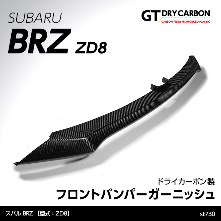 （9月末入荷予定）スバル 新型BRZ（型式：ZD8）専用 ドライ 