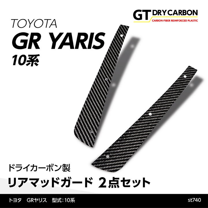 在庫あり）トヨタ GRヤリス(型式：10系（年式：R2.1〜R6.3 前期型）)専用※後期型は適合不可 ドライカーボン製 リアマッドガード/st740※7〜10営業日以内出荷  : gryaris-rear-mad-guard-2p-st740 : AXIS-PARTS ヤフー店 - 通販 - Yahoo!ショッピング